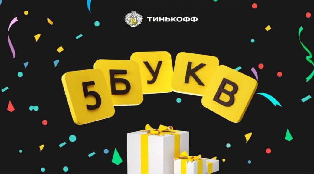 5 букв тинькофф сегодня 2023