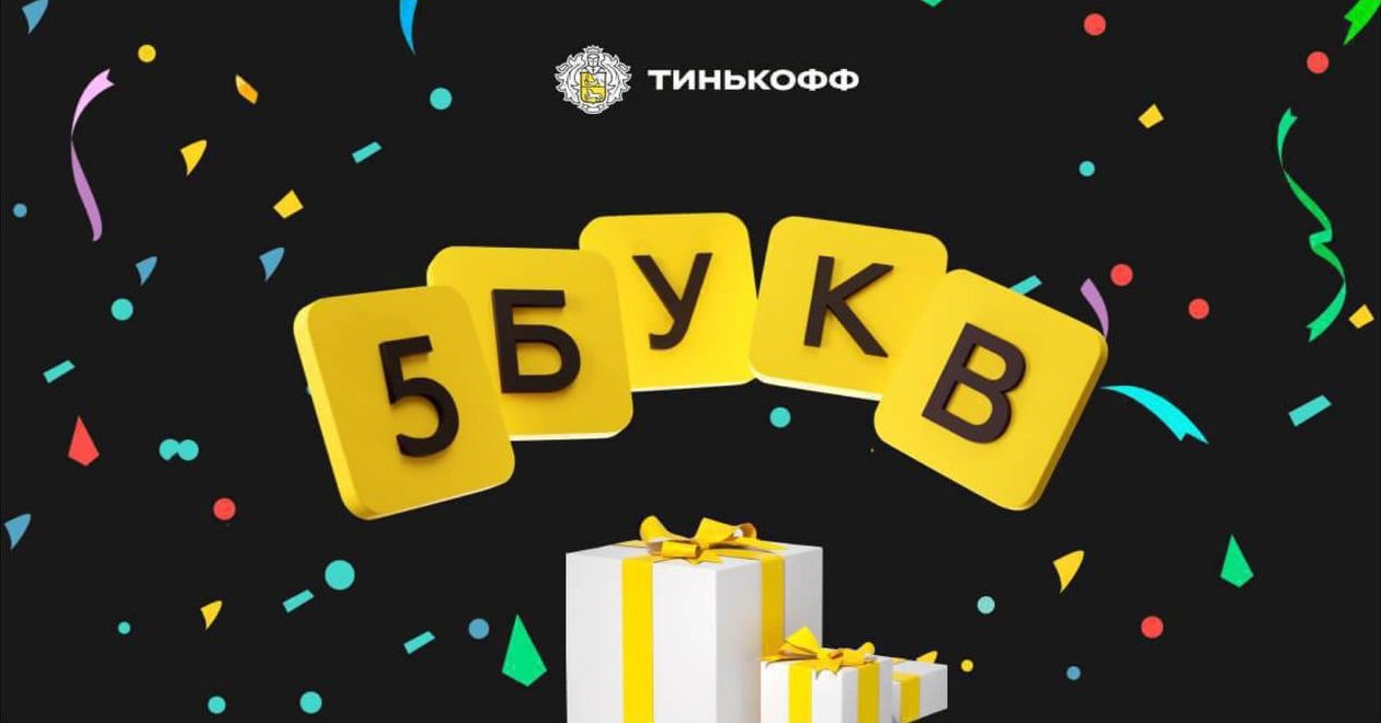 Ответ на игру 5 букв Тинькофф. Сегодня, 22 июня, 2024 г.